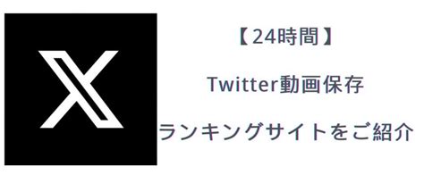 twitter 動画保存ランキングもな|【徹底比較】Twitter動画保存ランキングサイトまとめ…